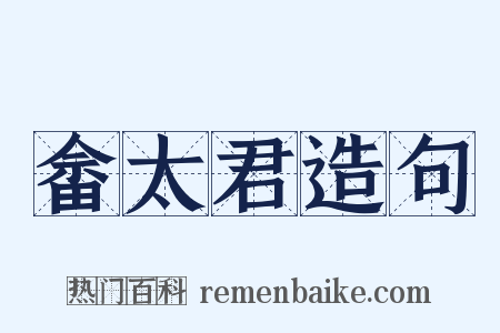 畲太君造句是什么意思的图片